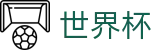 2026国际足联世界杯_投注中心